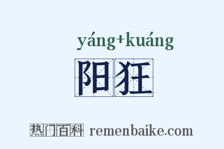 阳狂是什么意思的图片
